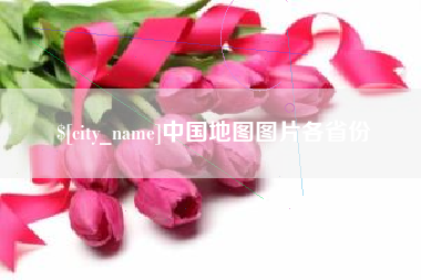 文昌中国地图图片各省份