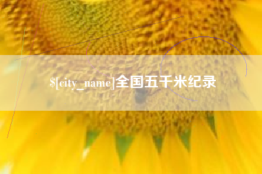 文昌全国五千米纪录