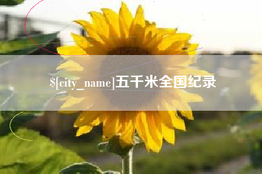 文昌五千米全国纪录