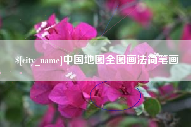 文昌中国地图全图画法简笔画