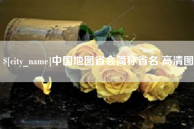 文昌中国地图省会简称省名 高清图