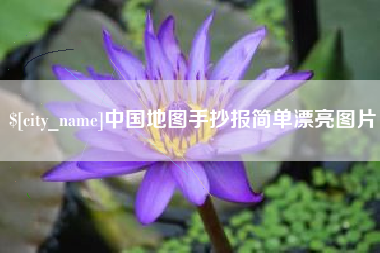 文昌中国地图手抄报简单漂亮图片