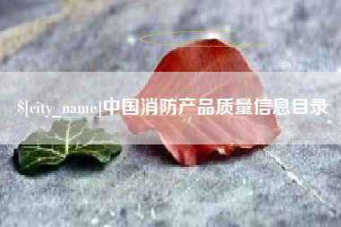 文昌中国消防产品质量信息目录