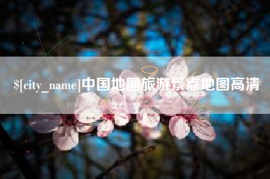 文昌中国地图旅游景点地图高清