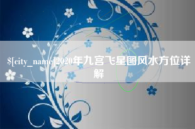 文昌2020年九宫飞星图风水方位详解