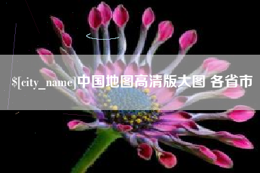 文昌中国地图高清版大图 各省市