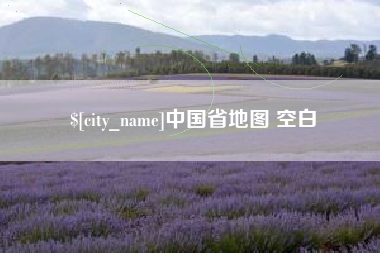 文昌中国省地图 空白