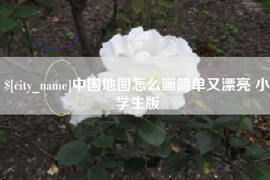 文昌中国地图怎么画简单又漂亮 小学生版