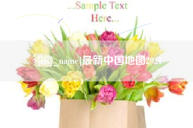 文昌最新中国地图2021