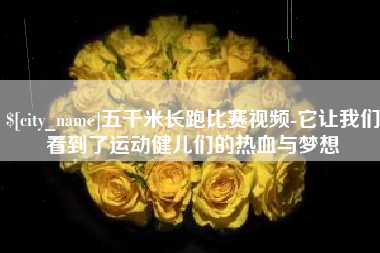 文昌五千米长跑比赛视频-它让我们看到了运动健儿们的热血与梦想