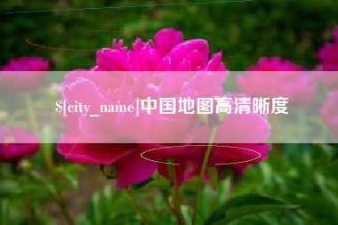 文昌中国地图高清晰度