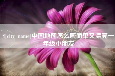 文昌中国地图怎么画简单又漂亮一年级小朋友
