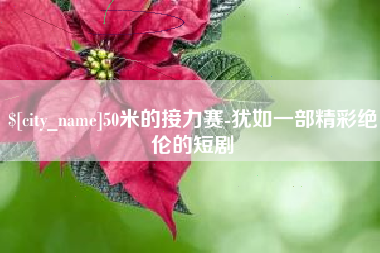 文昌50米的接力赛-犹如一部精彩绝伦的短剧