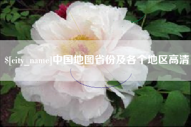 文昌中国地图省份及各个地区高清