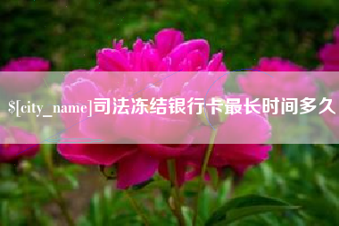 文昌司法冻结银行卡最长时间多久