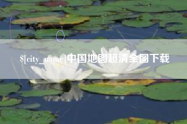文昌中国地图超清全图下载