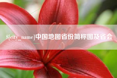 文昌中国地图省份简称图及省会