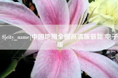 文昌中国地图全图高清版最新 电子版