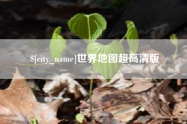 文昌世界地图超高清版