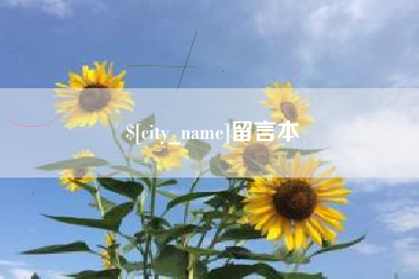 文昌留言本