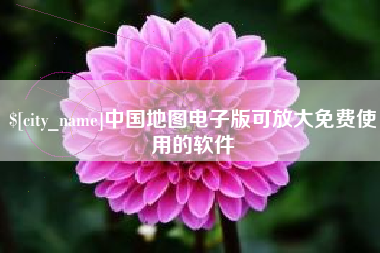 文昌中国地图电子版可放大免费使用的软件