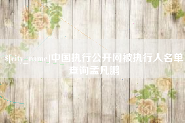 文昌中国执行公开网被执行人名单查询孟凡鹏