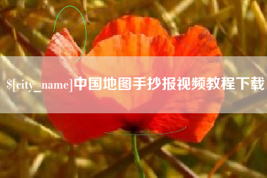 文昌中国地图手抄报视频教程下载