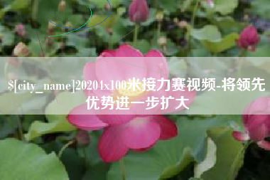 文昌20204x100米接力赛视频-将领先优势进一步扩大