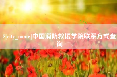 文昌中国消防救援学院联系方式查询