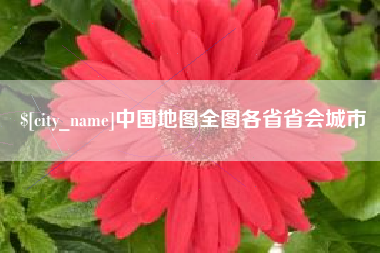 文昌中国地图全图各省省会城市