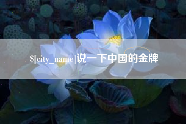 文昌说一下中国的金牌