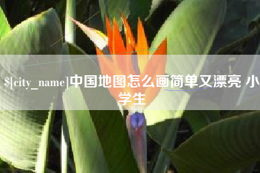 文昌中国地图怎么画简单又漂亮 小学生