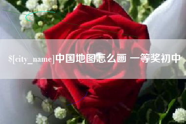 文昌中国地图怎么画 一等奖初中