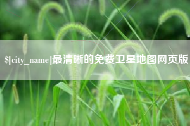 文昌最清晰的免费卫星地图网页版