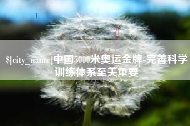 文昌中国5000米奥运金牌-完善科学训练体系至关重要