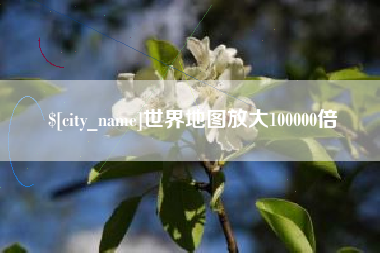 文昌世界地图放大100000倍
