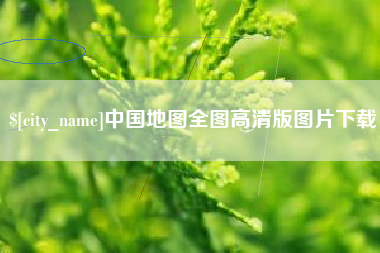 文昌中国地图全图高清版图片下载