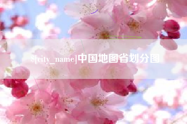 文昌中国地图省划分图