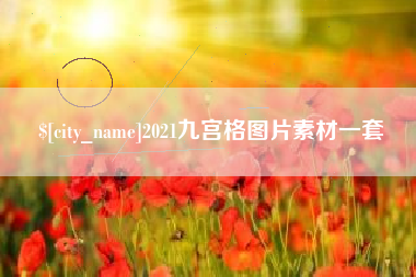 文昌2021九宫格图片素材一套