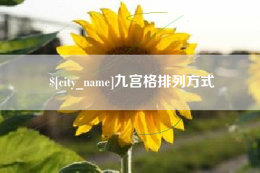 文昌九宫格排列方式