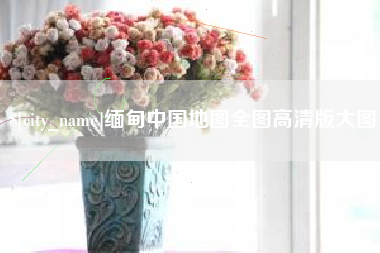 文昌缅甸中国地图全图高清版大图