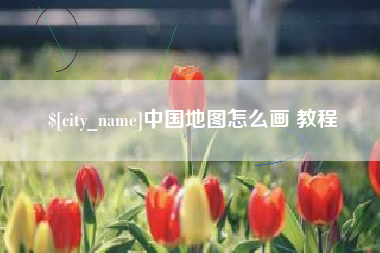 文昌中国地图怎么画 教程