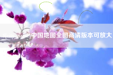 文昌中国地图全图高清版本可放大