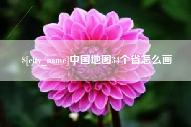 文昌中国地图34个省怎么画