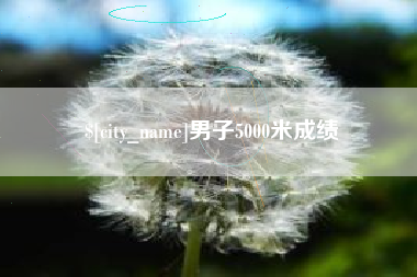 文昌男子5000米成绩