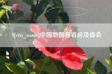 文昌中国地图各省份及省会