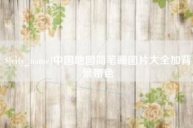 文昌中国地图简笔画图片大全加背景带色