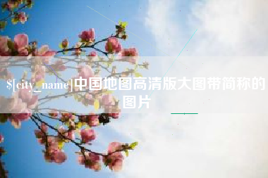 文昌中国地图高清版大图带简称的图片