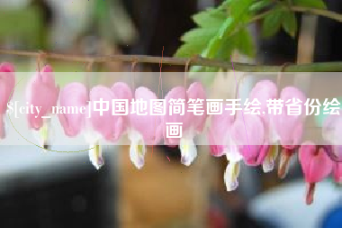文昌中国地图简笔画手绘,带省份绘画