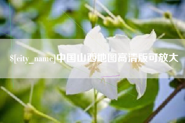 文昌中国山西地图高清版可放大